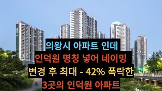 의왕시 인덕원 아파트 명칭 변경 가격 폭락 인덕원푸르지오엘센트로 인덕원센트럴자이 e편한세상인덕원더퍼스트 하락 매매 시세