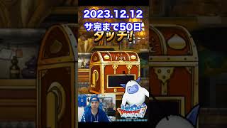 【DQMSL】遂にサ終まで折り返し!! 100日後にサービス完結するゲーム!!【50日前】 #shorts