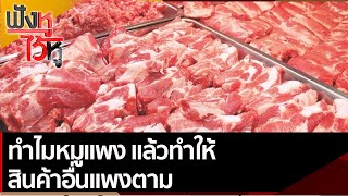 ทำไมหมูแพง แล้วทำให้สินค้าอื่นแพงตาม | ฟังหูไว้หู (28 ม.ค. 65)