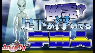 【インタビュー】幽霊？足元が宙に浮いている宇宙人を目撃？　ATL4th83