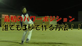 150キロ投手の投球講座阿部メソッド【3秒で作るパワーポジション】