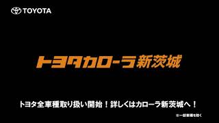 カローラ新茨城新春初売り大商談会