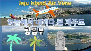 ✈비행기에서 내려다 본 섬 제주도🌴(Jeju Island Air View.)