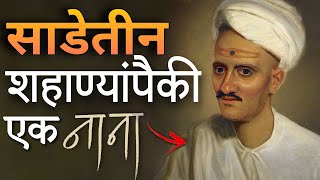 नाना फडणवीस यांचा हा इतिहास आजवर कधीही ऐकला नसेल | Nana fadnavis in History