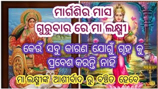 ମାଣବସା ଗୁରୁବାରରେ ମାଲକ୍ଷ୍ମୀ କେଉଁସବୁ କାରଯୋଗୁଁ ଗୃହରେ ପ୍ରବେଶ କରନ୍ତିନାହି.MaLakhmiKa Ashirbada mile nahie🙏