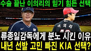 [KBO] 수술 끝난 이의리의 믿기 힘든 선택 류종일에게 분노 시킨 이유… 내년 선발 고민 빠진 KIA 선택? 팬들은 왜 이렇게 화를 내는 걸까요?