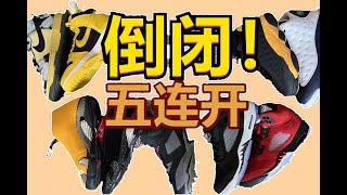 【一周开箱】近期倒闭款5连开 Jordan 5 奥利奥 AJ6 波尔多 AJ13假熊猫 黑曜石 AJ14 lipstick Dunk High 1985开箱