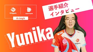 【LOL部門】Yunika選手インタビュー