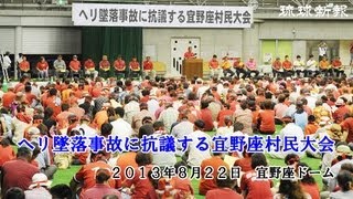 米軍ヘリ宜野座墜落事故に抗議する宜野座村民大会　動画