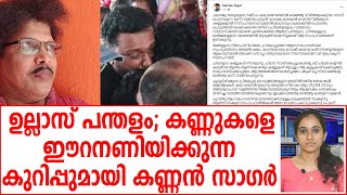 ഉല്ലാസിന്റെ ഭാര്യയുടെ മരണം  അപ്രതീക്ഷിതം; നോവുന്ന കുറിപ്പുമായി  കണ്ണന്‍ സാഗര്‍