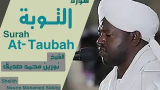 الشيخ نورين محمد صديق سورة  التوبة Sheikh | Nourin Mohamed Siddig | Surah At-Taubah