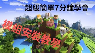 Minecraft模組安裝教學