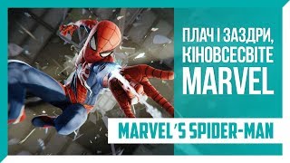 Огляд Marvel’s Spider-Man