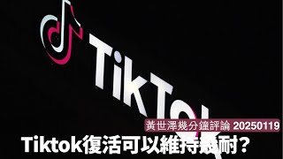 Trump話會俾九十日時間俾Tiktok 唔係賣公司就好大機會換開放市場 中國兩者都唔會制 其實復活可以維持幾耐成疑問 黃世澤幾分鐘評論 2025年1月19日