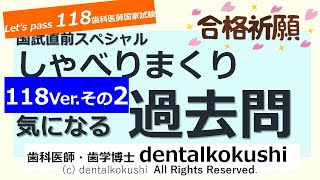 118国試直前スペシャル◎しゃべりまくり気になる過去問その2◎