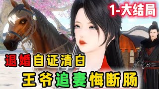 退婚自证清白 王爷追妻悔断肠 1-大结局