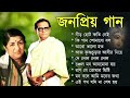 হেমন্ত মুখোপাধ্যায় এর জনপ্রিয় গান ii adhunik bengali songs ii best of hemanta mukherjee songs