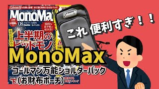 MonoMax付録！コールマン万能ショルダーポーチ　レビュー！！