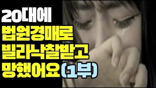 20대에 법원경매로 빌라 낙찰받고 망했어요.(1부)