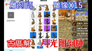 【月光雕刻師】雕刻師-雕像15連開-第一彈