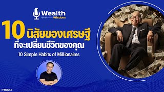 10 นิสัยเรียบง่ายของเศรษฐี ที่ทุกคนสามารถสร้างได้ Wealth Wisdom Podcast EP84