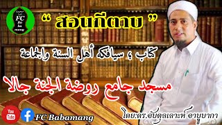 (ดร.อับดุลเลาะห์ อาบูบากา) สอนกีตาบ | หัวข้อ | ใครคือ อะฮลุซซุนนะฮวัลญะมาอะฮ