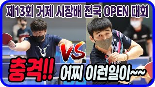 충격!! 어찌 이런일이~~ 개인전 4강! 이희성(1부) vs 최동진(1부) 제13회 거제 시장배 전국 OPEN 대회