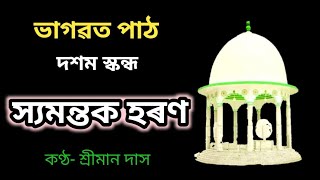 ভাগৱত পাঠ।।দশম স্কন্ধ।। স্যমন্তক হৰণ।।#krishnaguru #bhagawatpath