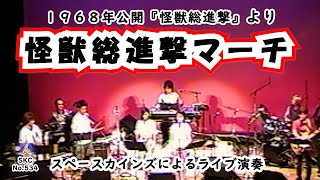 ライブ演奏「怪獣総進撃マーチ」ゴジラシリーズ第９作『怪獣総進撃』より【SKCNo.534】