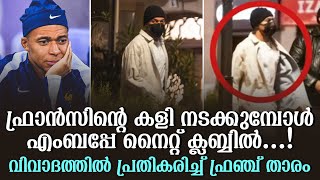 ഫ്രാൻസിൻ്റെ കളി നടക്കുമ്പോൾ എംബപ്പേ നൈറ്റ് ക്ലബ്ബിൽ.! വിവാദത്തിൽ പ്രതികരിച്ച് ഫ്രഞ്ച് താരം | Mbappe