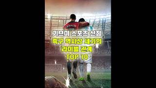 기브미 스포츠 선정 축구 역사상 세기의 라이벌 관계 TOP 10