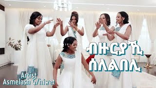 Asmelash G/Hiwet _ብዙርያኺ ሰለልበሊ_New Tigrigna Video ሓዱሽ ናይመርዓ ደርፊ/Bzuryaki Welelbeli/ #WeddingMusi 2025