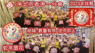 2025蛇年佛號窗花及月曆與眾結緣|全年固定活動一覽|即日派發|數量有限|送完即止|淨土宗香港一分會|淨土宗