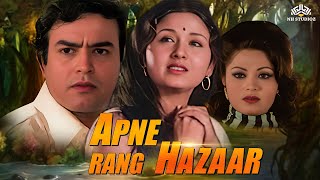 NH Prime | Apne Rang Hazaar Hindi Full Movie (अपने रंग हज़ार) सुपरहिट रोमांटिक मूवी | Sanjeev kumar