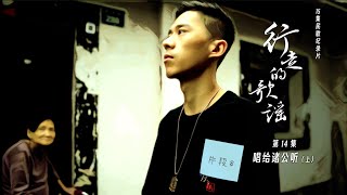 4纪录片【行走的歌谣1】片段合集｜第14集08