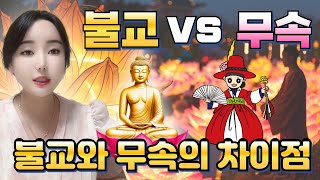 불교와 무속신앙의 차이점! 완벽 정리!  #종교 #불교 #무속인 #추천