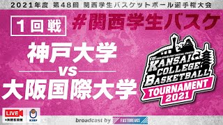 【関西学生バスケ／1回戦】神戸大学vs大阪国際大学［2021年度 第48回 関西学生バスケットボール選手権大会］