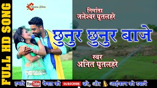 CG HD VIDEO SONG !! छुनुर छुनुर बाजे पैरी { 2017 best cg song } !! Singer Anit Ghitlahre !!