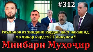 Минбари муҳоҷир №312 | 15.01.2025 | برنامه منبر مهاجر