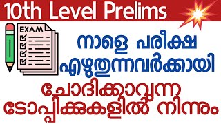 💥 ഇതിൽ നിന്നും ചോദിക്കും 😍👍|Tenth preliminary important topics Final marathon