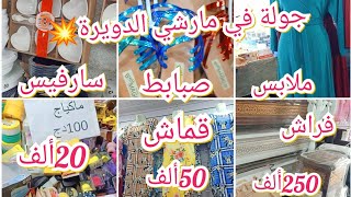 جولة في مارشي الدويرة💥الرخى يدهش💯ماعن حوايج فراش😍صباط صابو  50ألف