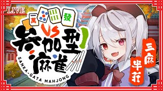 【雀魂】参加型じゃんたま配信！無言参加OK！三麻半荘友人戦！今日は短めかもだから参加は早めに頼む！【麻雀 十織 Vtuber】#じゃんたま #深夜配信 #雀魂