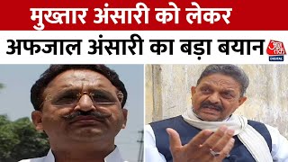 Afzal Ansari अपने भाई Mukhtar Ansari को क्रांतिकारी बताया | Gazipur | UP Politics | Aaj Tak News