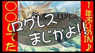 ろぐメガ「ログレス」1年ぶりにIN！1年前の武器は通用するのか検証！っって　あっれー？○○ってない？別の問題が発生中？