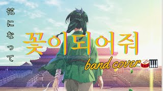 【Band ver.】 약사의 혼잣말 OP 꽃이 되어줘🪻녹황색사회 cover with 몽땅영수 ( 피아노악보 )