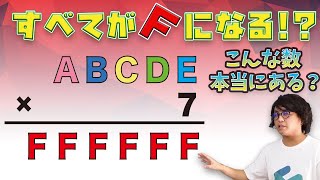 【早稲田】ABCDEを7倍するとFFFFFFになります。じゃあABCDEに入る数字は？【面白い算数入試問題　覆面算】