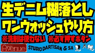 生デニム糊落としワンウォッシュのやり方!!!栃木最強アメカジ店Avenue式の洗い方と干し方を実践!!!STUDIO D'ARTISAN\u0026Avenueのコラボジーンズ001XX編!!!!!