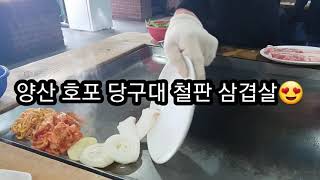 (양산맛집) 호포 당구대 철판삼겹살🥓