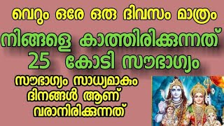 വെറും  ഒരേ ഒരു  ദിവസം മാത്രം  നിങ്ങളെ കാത്തിരിക്കുന്നത്  25 കോടി സൗഭാഗ്യം