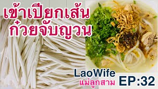 ตอ้งเฮ็ดกินเอง ก๋วยจับญวน | LaoWifeแม่ลูกสาม| ເຂ້າປຽກເສັ້ນ | ชีวิตในอเมริกา | เมียลาวแม่ลูกสาม.USA